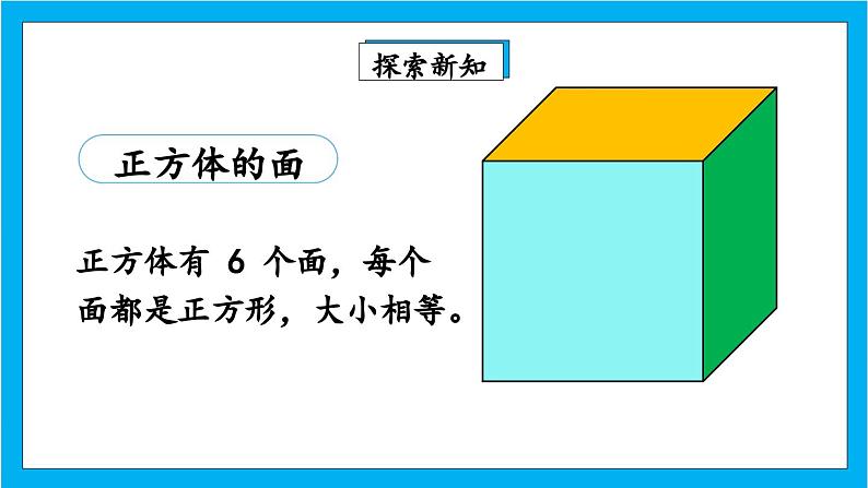 【核心素养】人教版小学数学五年级下册 3.2正方体的认识 课件  教案（含教学反思）导学案05