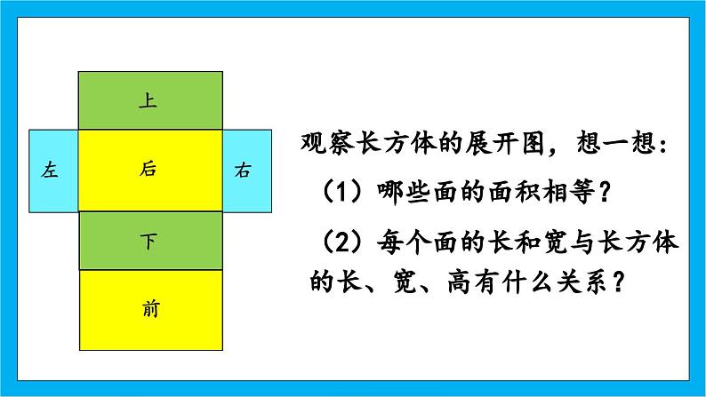 【核心素养】人教版小学数学五年级下册 3.3  长方体和正方体的表面积1  课件  教案（含教学反思）导学案08