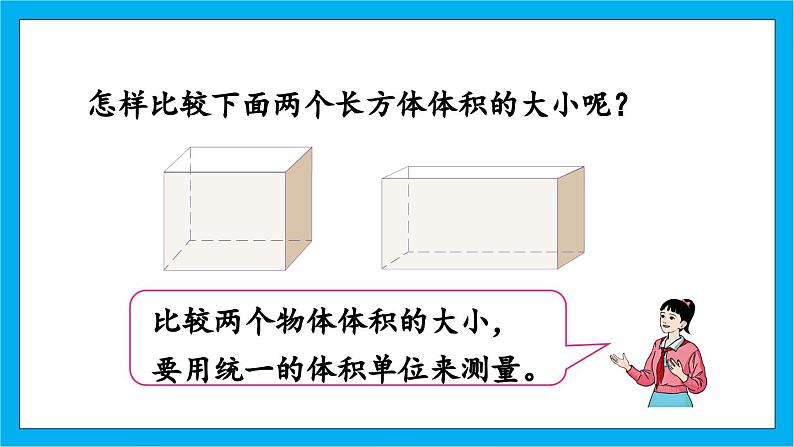 【核心素养】人教版小学数学五年级下册 3.5  体积和体积单位  课件  教案（含教学反思）导学案08