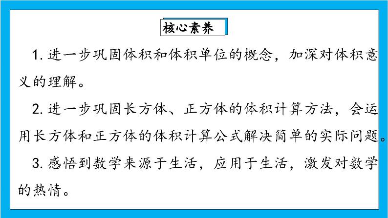 【核心素养】人教版小学数学五年级下册 3.7  长方体和正方体的体积2   课件  教案（含教学反思）导学案02