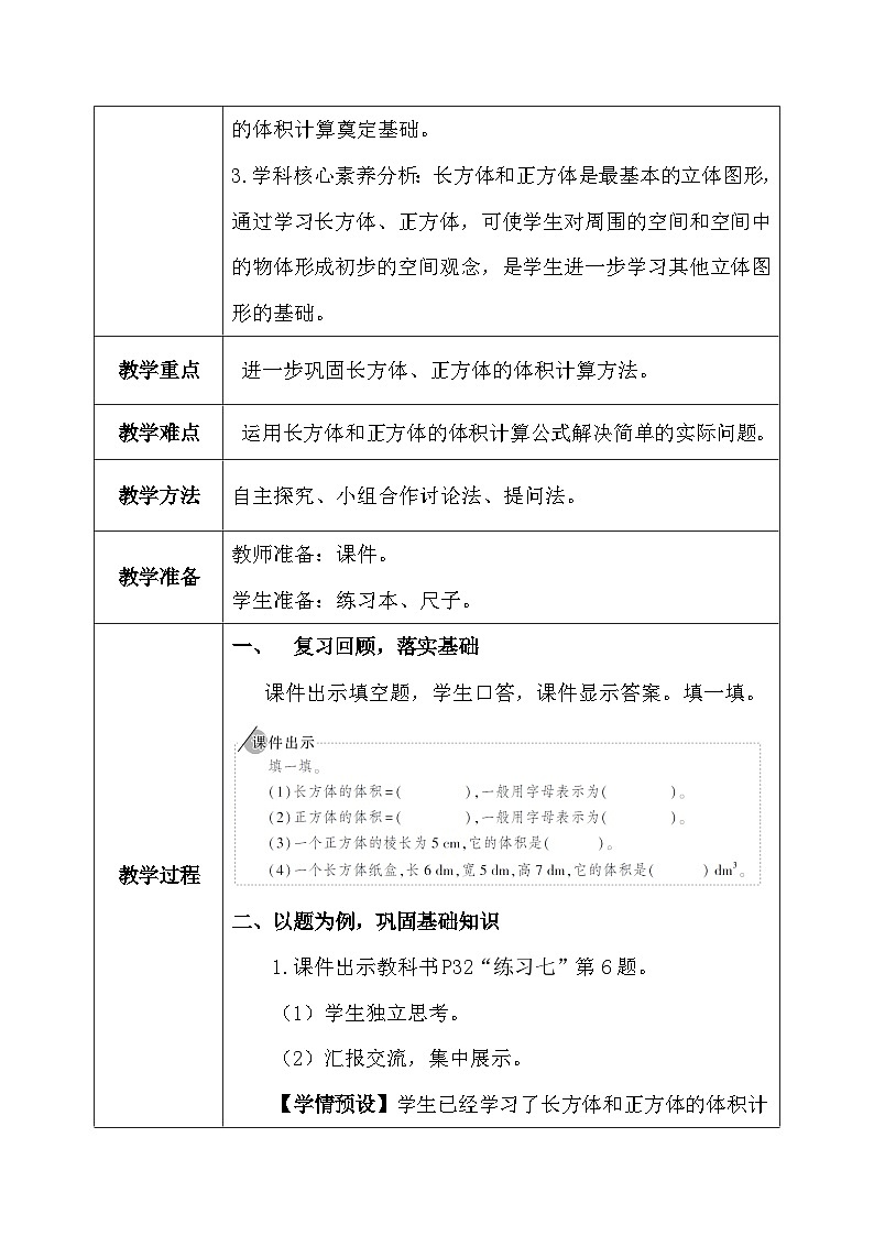 【核心素养】人教版小学数学五年级下册 3.7  长方体和正方体的体积2   课件  教案（含教学反思）导学案03