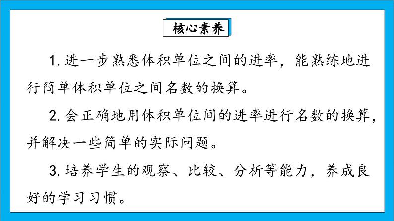 【核心素养】人教版小学数学五年级下册 3.9  体积单位间的进率2  课件第2页