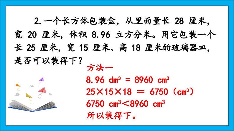 【核心素养】人教版小学数学五年级下册 3.9  体积单位间的进率2  课件第5页