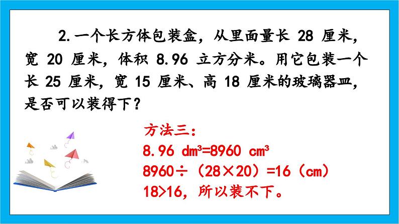 【核心素养】人教版小学数学五年级下册 3.9  体积单位间的进率2  课件第7页