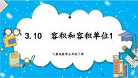 小学数学人教版五年级下册3 长方体和正方体长方体和正方体的体积容积和容积单位评优课教学课件ppt