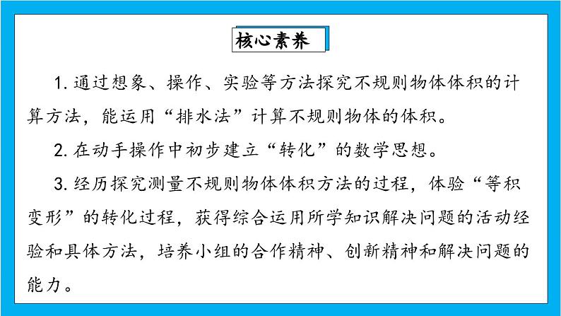 【核心素养】人教版小学数学五年级下册 3.11容积和容积单位2  课件第2页