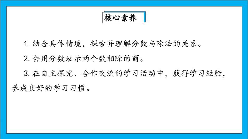 【核心素养】人教版小学数学五年级下册 4.3  分数与除法1    课件第2页