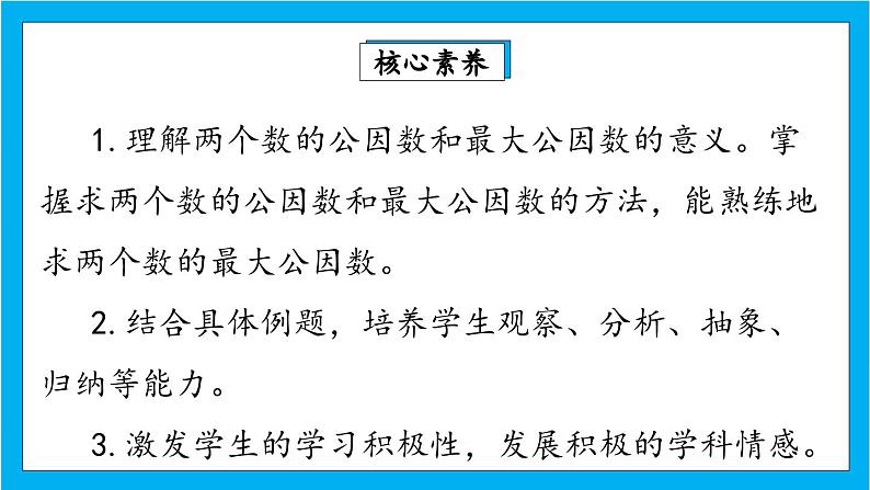 【核心素养】人教版小学数学五年级下册 4.9  最大公因数1   课件  教案（含教学反思）导学案02