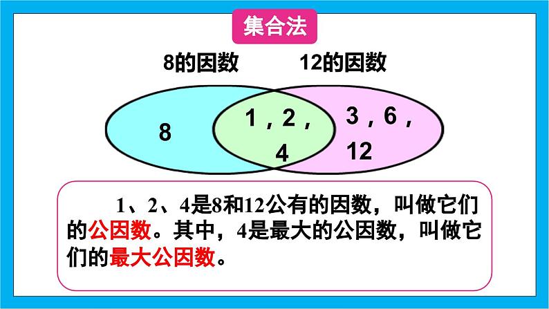 【核心素养】人教版小学数学五年级下册 4.9  最大公因数1   课件  教案（含教学反思）导学案06