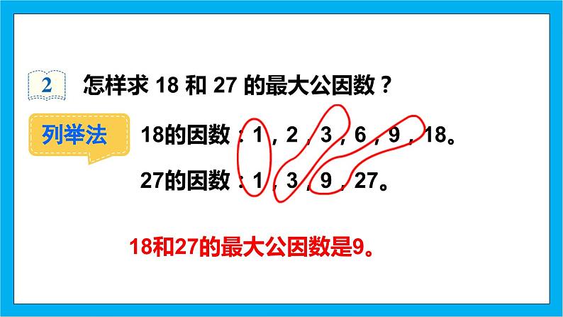 【核心素养】人教版小学数学五年级下册 4.9  最大公因数1   课件  教案（含教学反思）导学案07