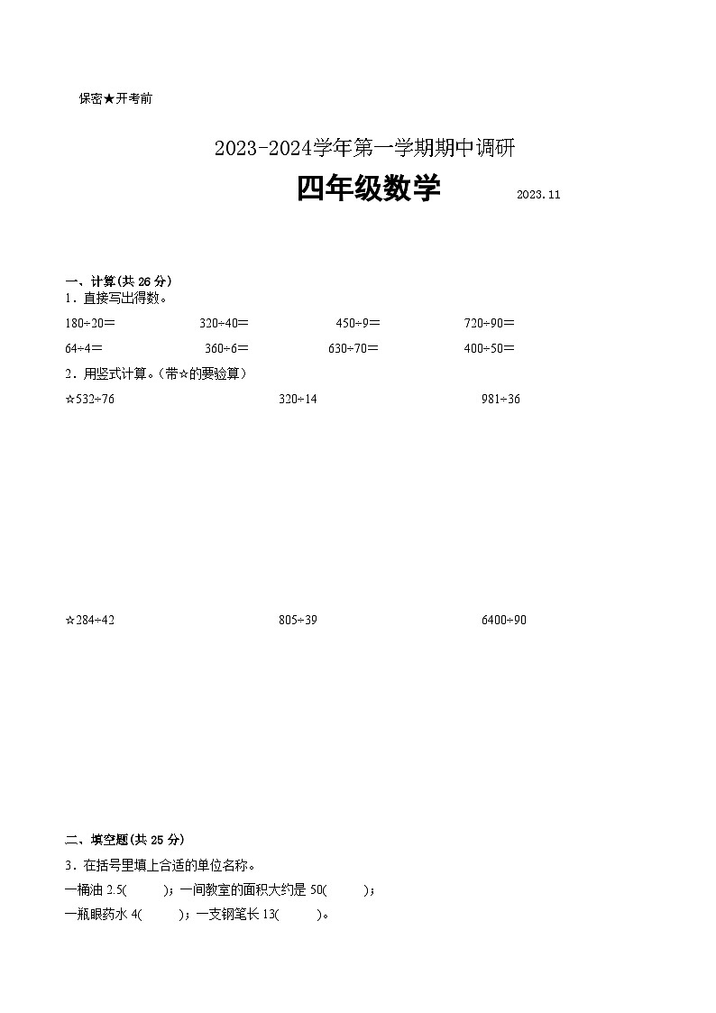 南京市部分校2023-2024学年四年级上学期数学期中阶段抽测试卷一【试卷+答案】01