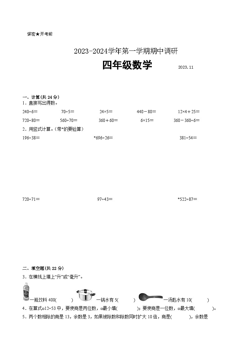南京市部分校2023-2024学年四年级上学期数学期中阶段抽测试卷二【试卷+答案】第1页