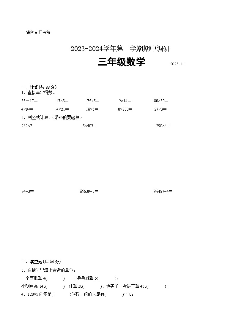 南京市部分校2023-2024学年三年级上学期数学期中阶段抽测试卷一【试卷+答案】第1页