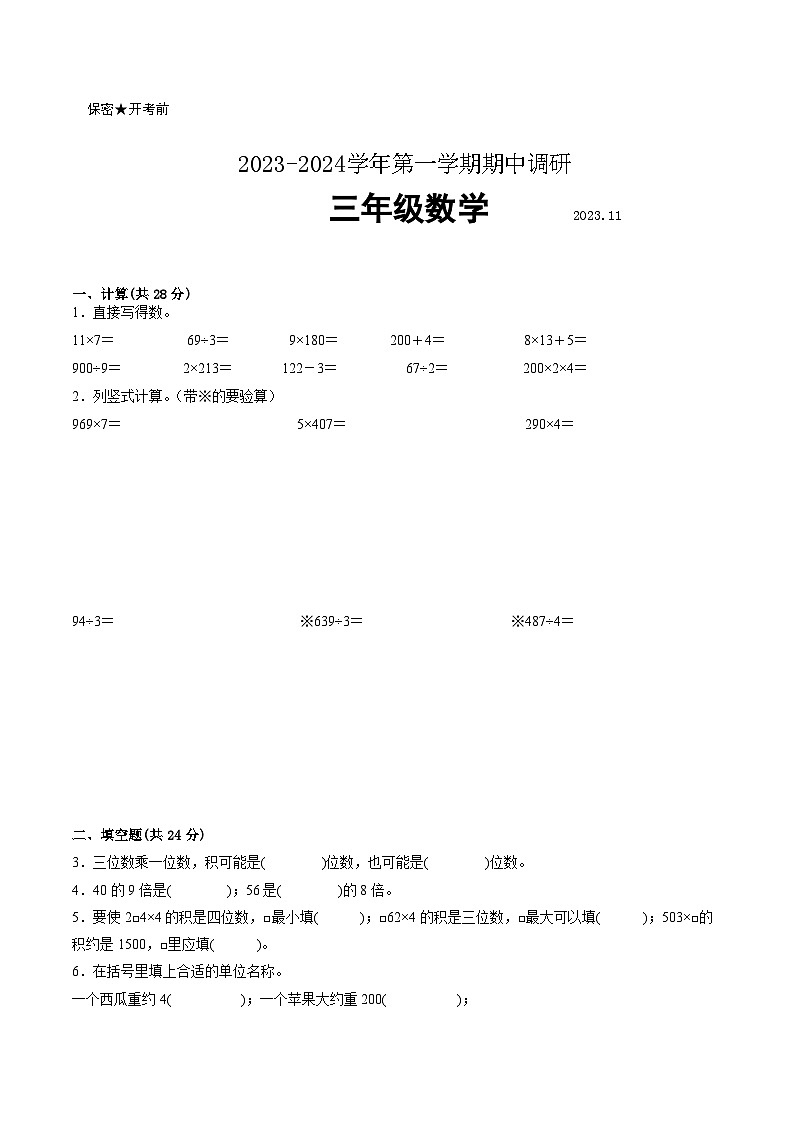 南京市部分校2023-2024学年三年级上学期数学期中阶段抽测试卷二【试卷+答案】01