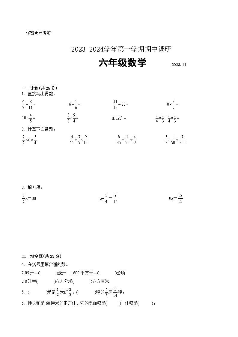 南京市部分校2023-2024学年六年级上学期数学期中阶段抽测试卷二【试卷+答案】第1页