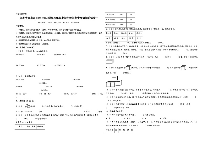 江苏省南京市2023-2024学年四年级上学期数学期中质量调研试卷一（苏教版）01