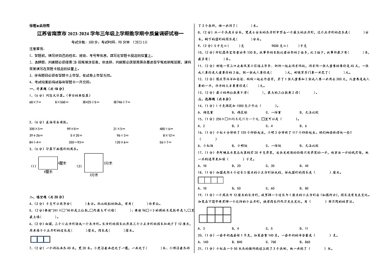 江苏省南京市2023-2024学年三年级上学期数学期中质量调研试卷一（苏教版）01