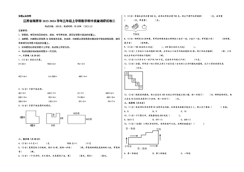 江苏省南京市2023-2024学年三年级上学期数学期中质量调研试卷二（苏教版）01