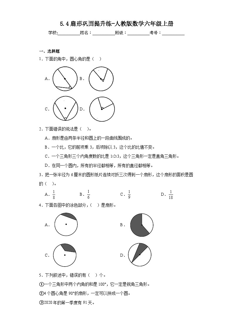 5.4扇形巩固提升练-人教版数学六年级上册第1页