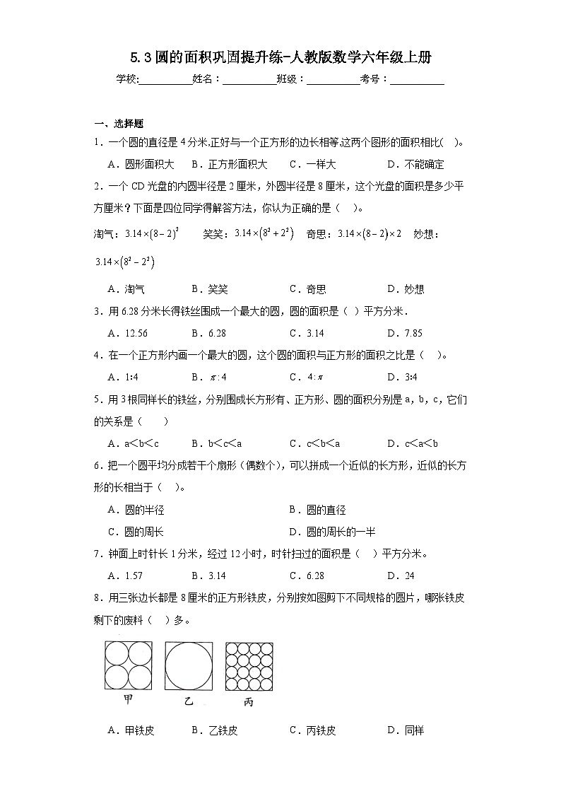 5.3圆的面积巩固提升练-人教版数学六年级上册01