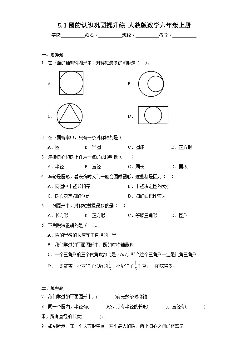 5.1圆的认识巩固提升练-人教版数学六年级上册第1页