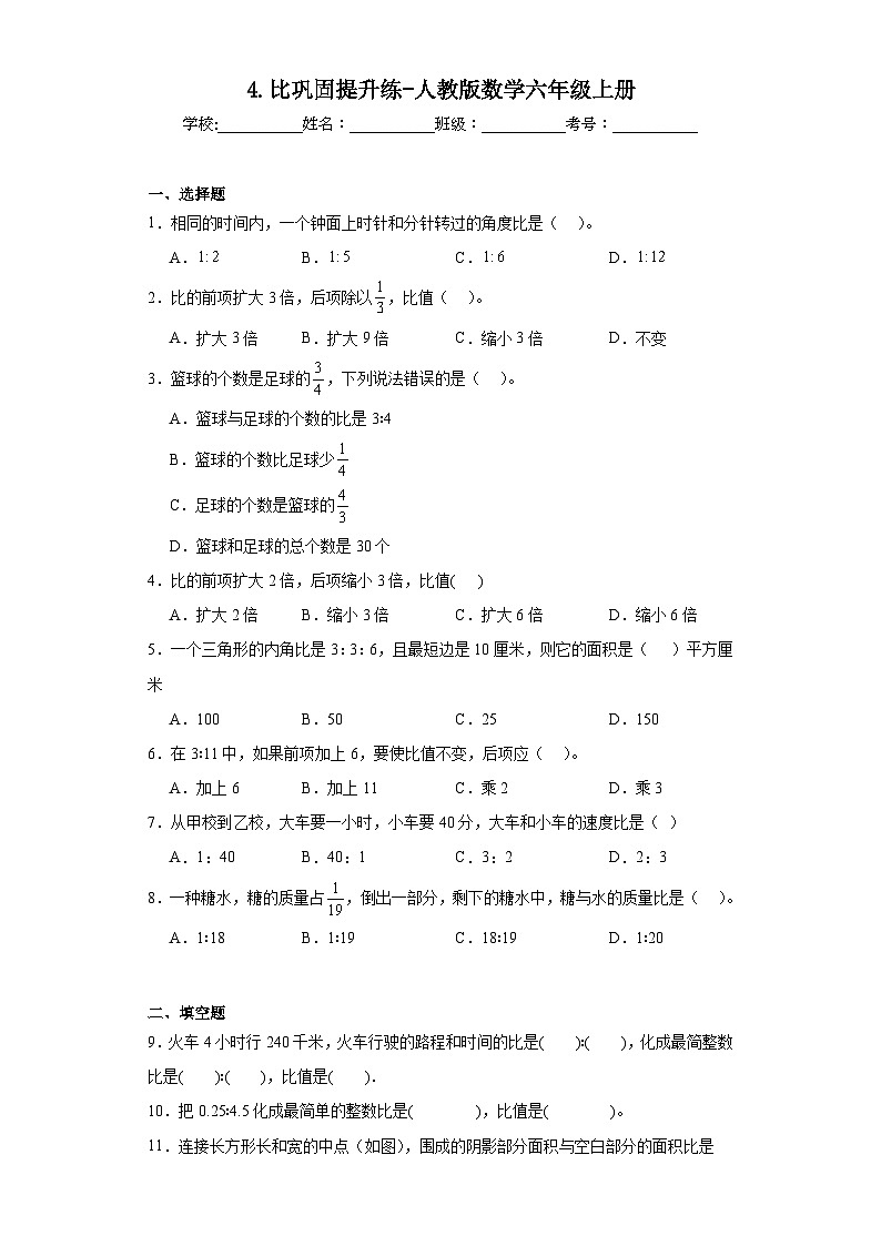 4.比巩固提升练-人教版数学六年级上册01