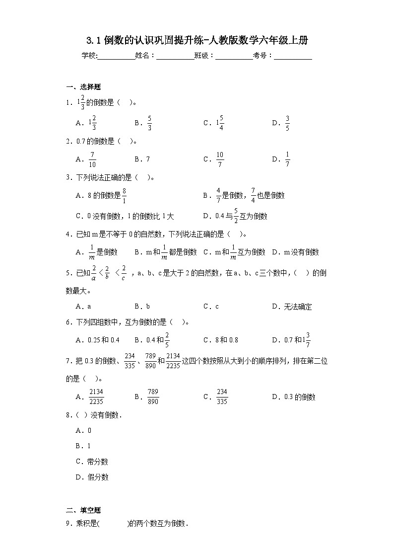 3.1倒数的认识巩固提升练-人教版数学六年级上册第1页