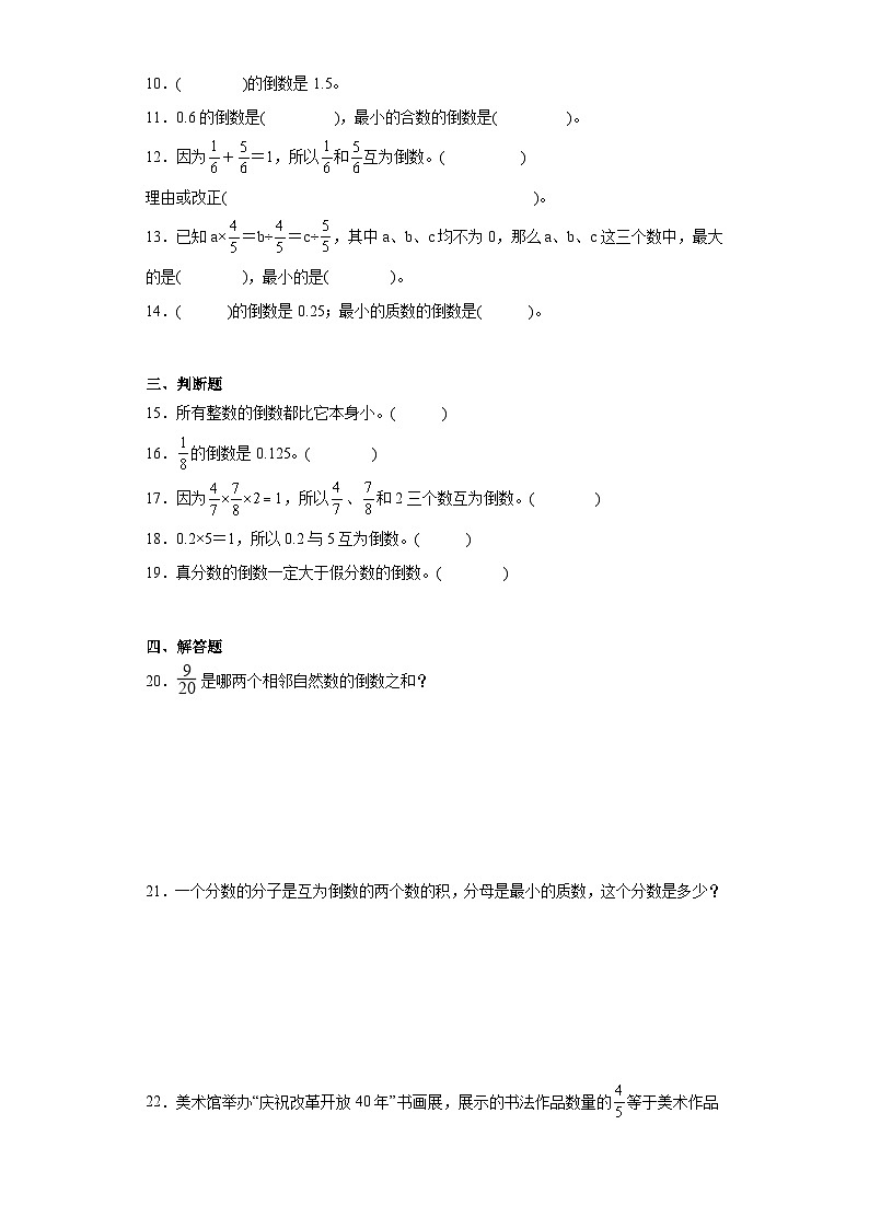 3.1倒数的认识巩固提升练-人教版数学六年级上册第2页