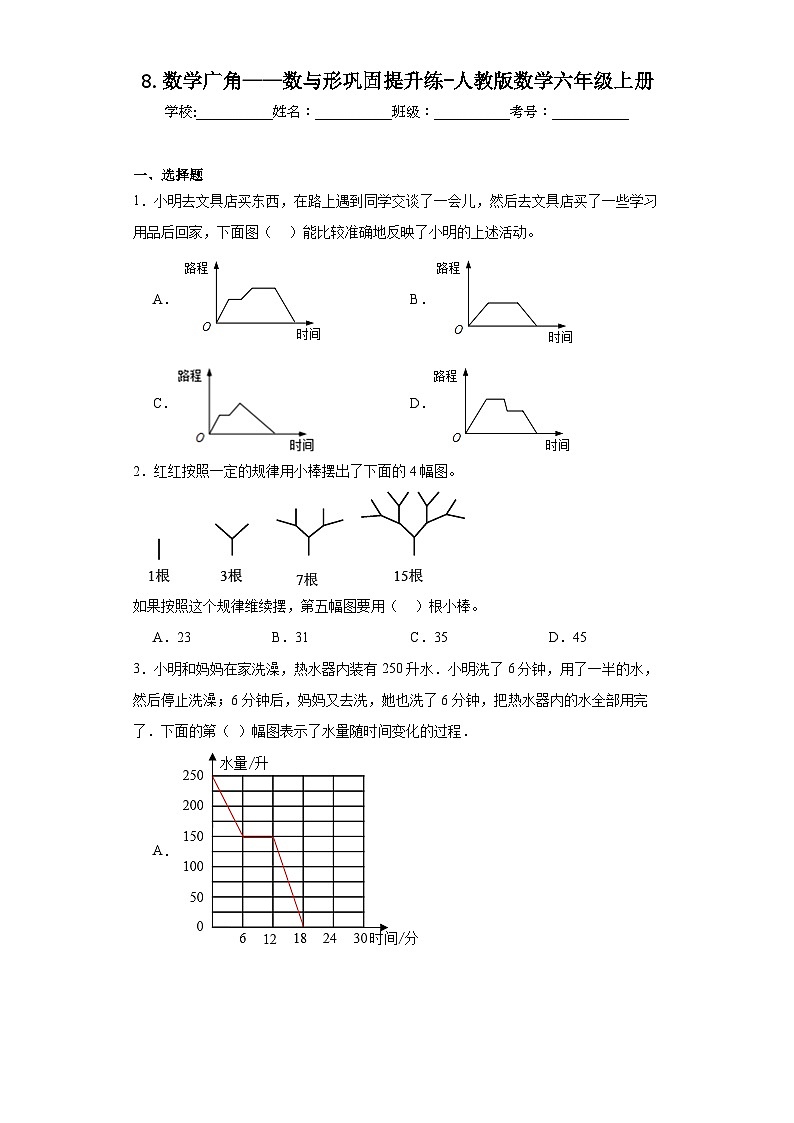 8.数学广角——数与形巩固提升练-人教版数学六年级上册01