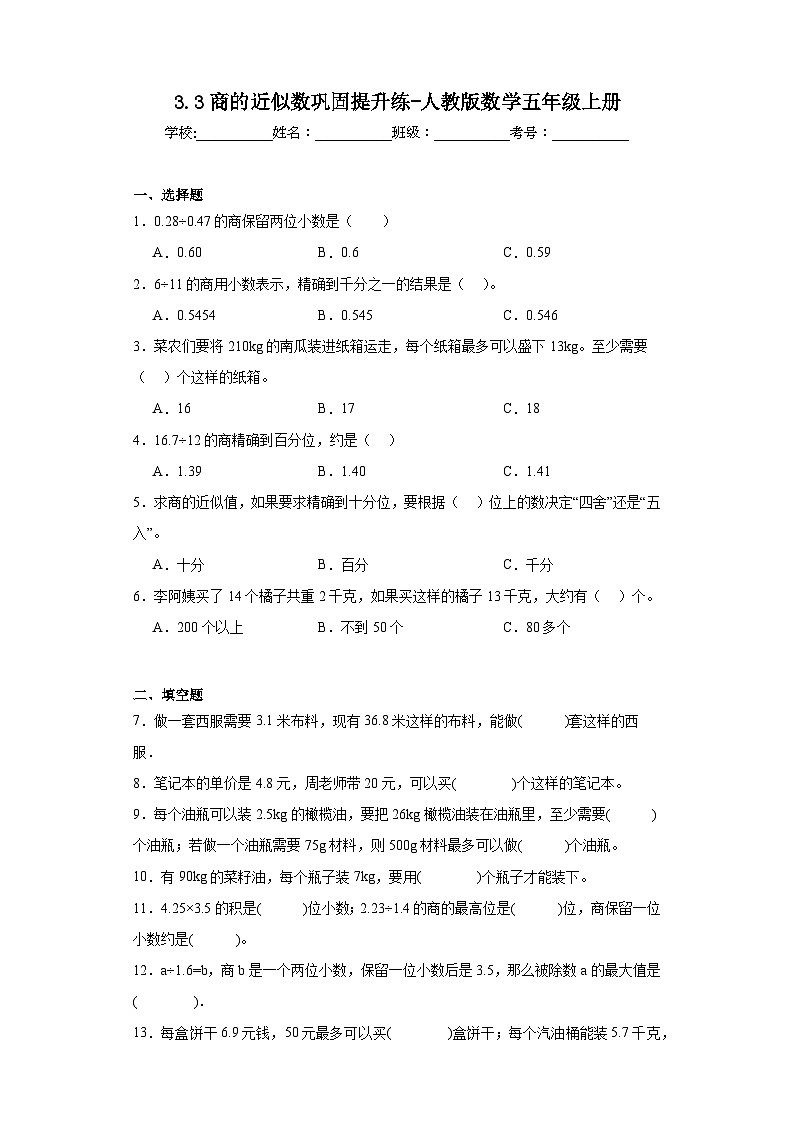 3.3商的近似数巩固提升练-人教版数学五年级上册第1页