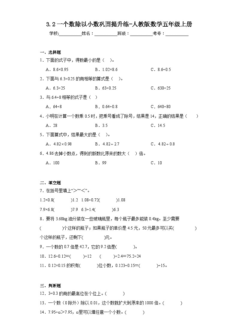 3.2一个数除以小数巩固提升练-人教版数学五年级上册01