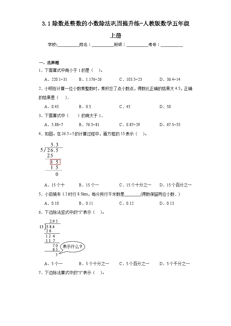 3.1除数是整数的小数除法巩固提升练-人教版数学五年级上册第1页