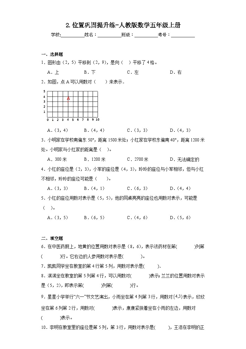 2.位置巩固提升练-人教版数学五年级上册01