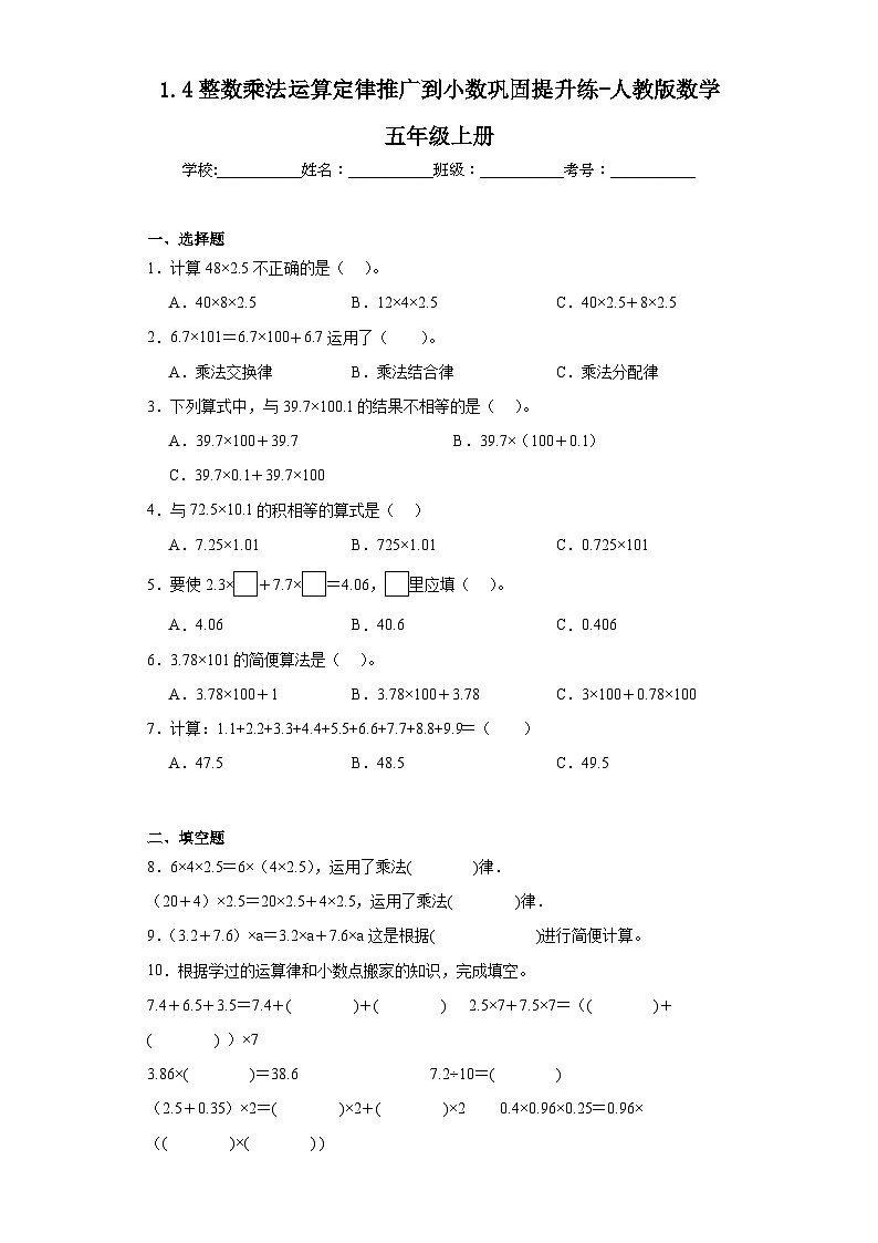 1.4整数乘法运算定律推广到小数巩固提升练-人教版数学五年级上册第1页