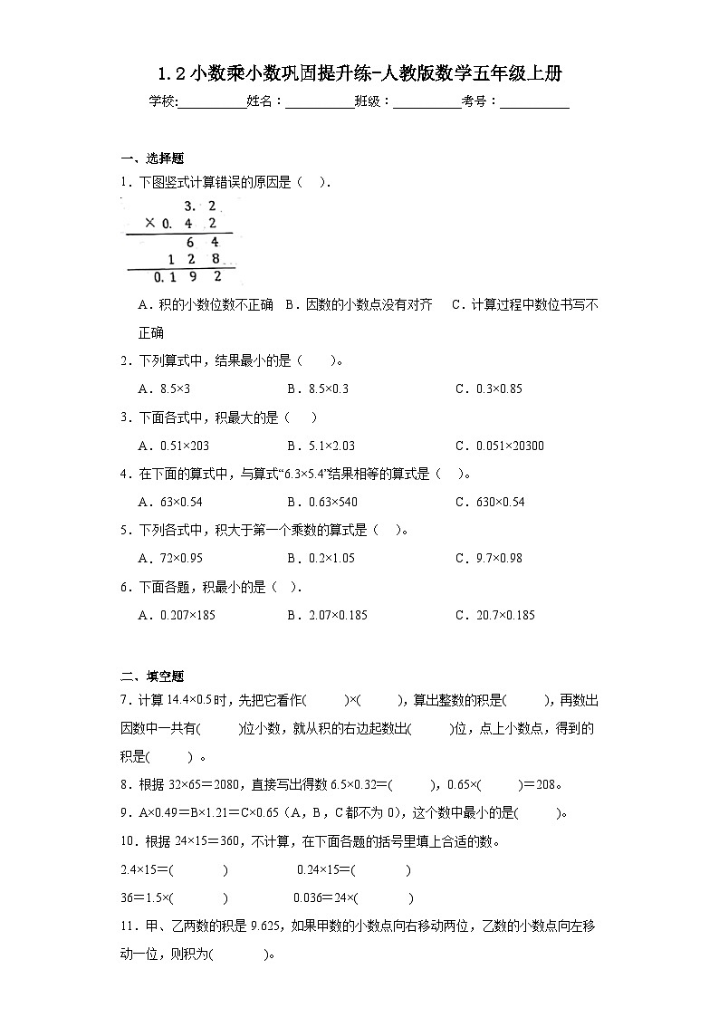 1.2小数乘小数巩固提升练-人教版数学五年级上册第1页