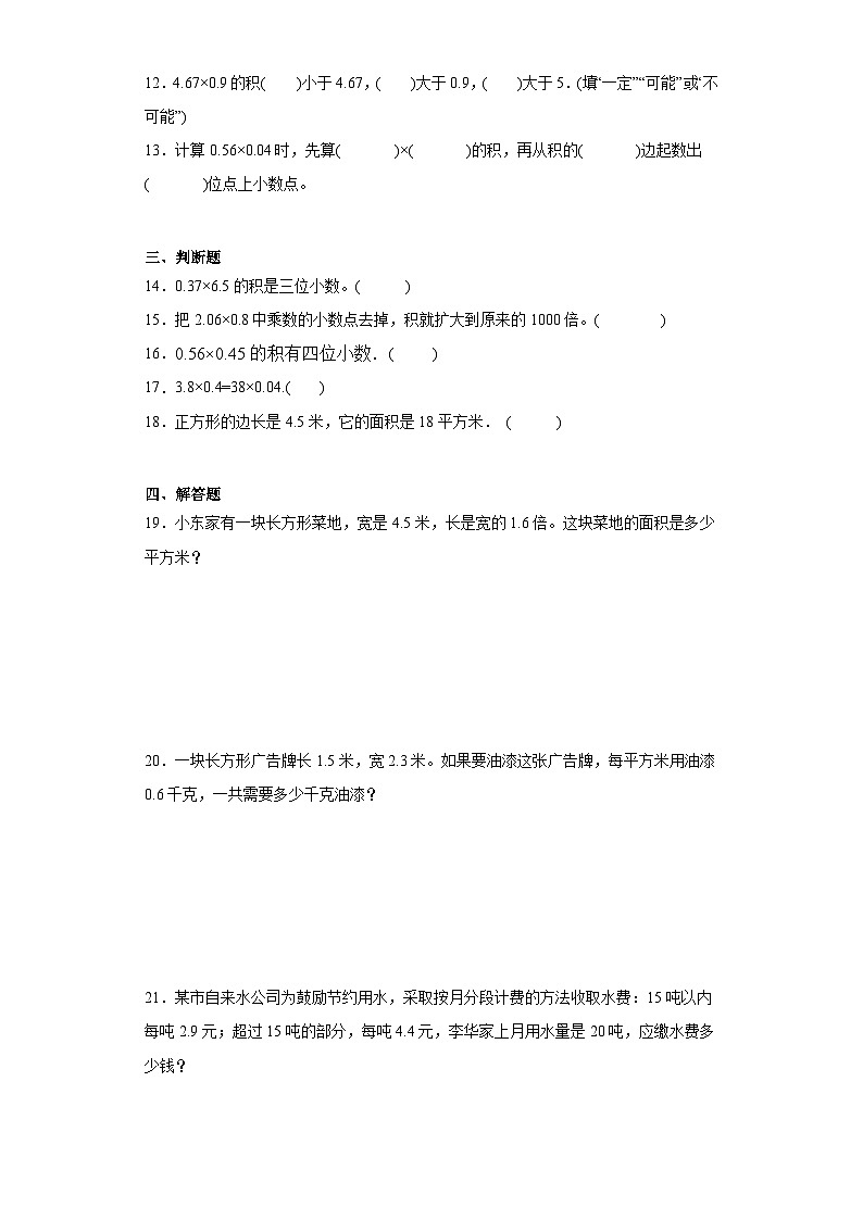 1.2小数乘小数巩固提升练-人教版数学五年级上册第2页