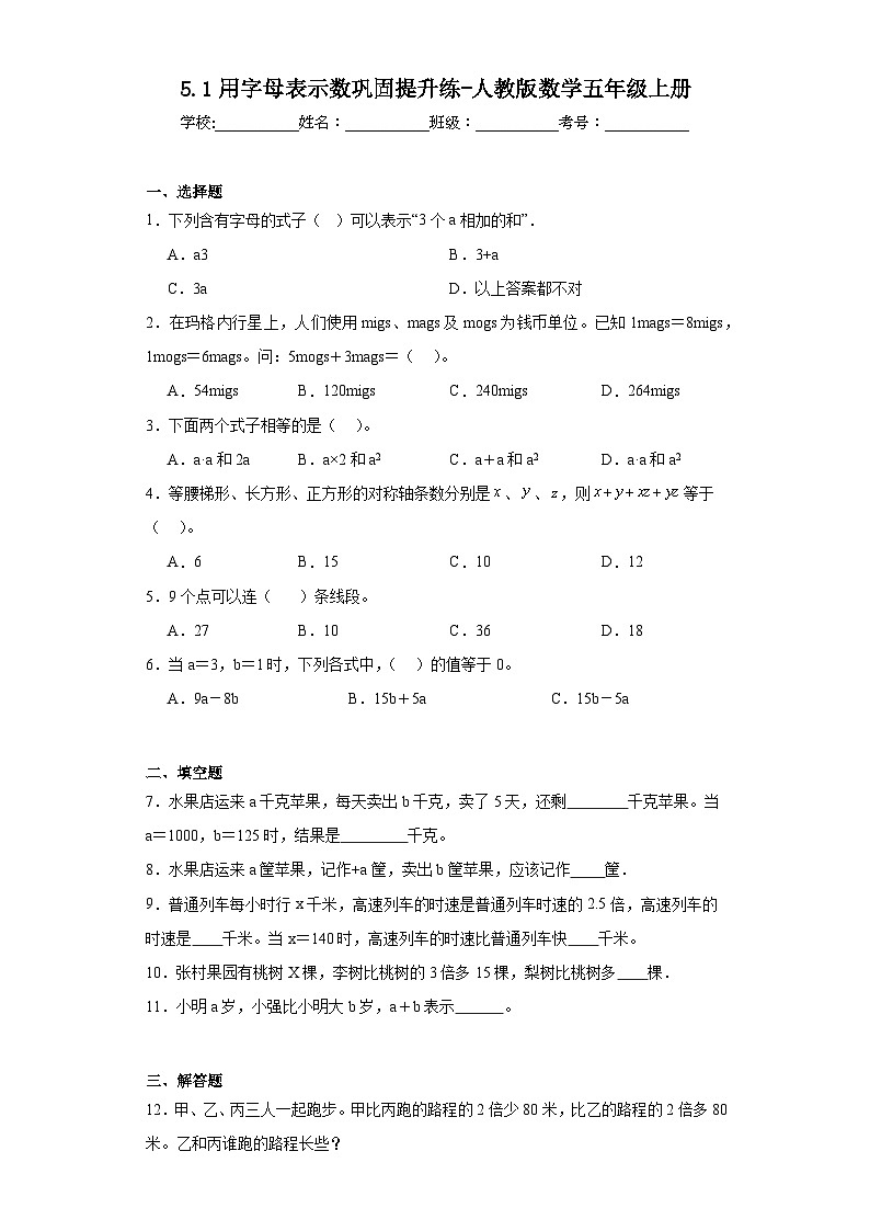 5.1用字母表示数巩固提升练-人教版数学五年级上册第1页