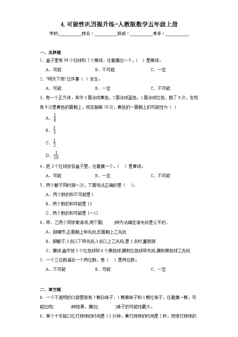 4.可能性巩固提升练-人教版数学五年级上册01