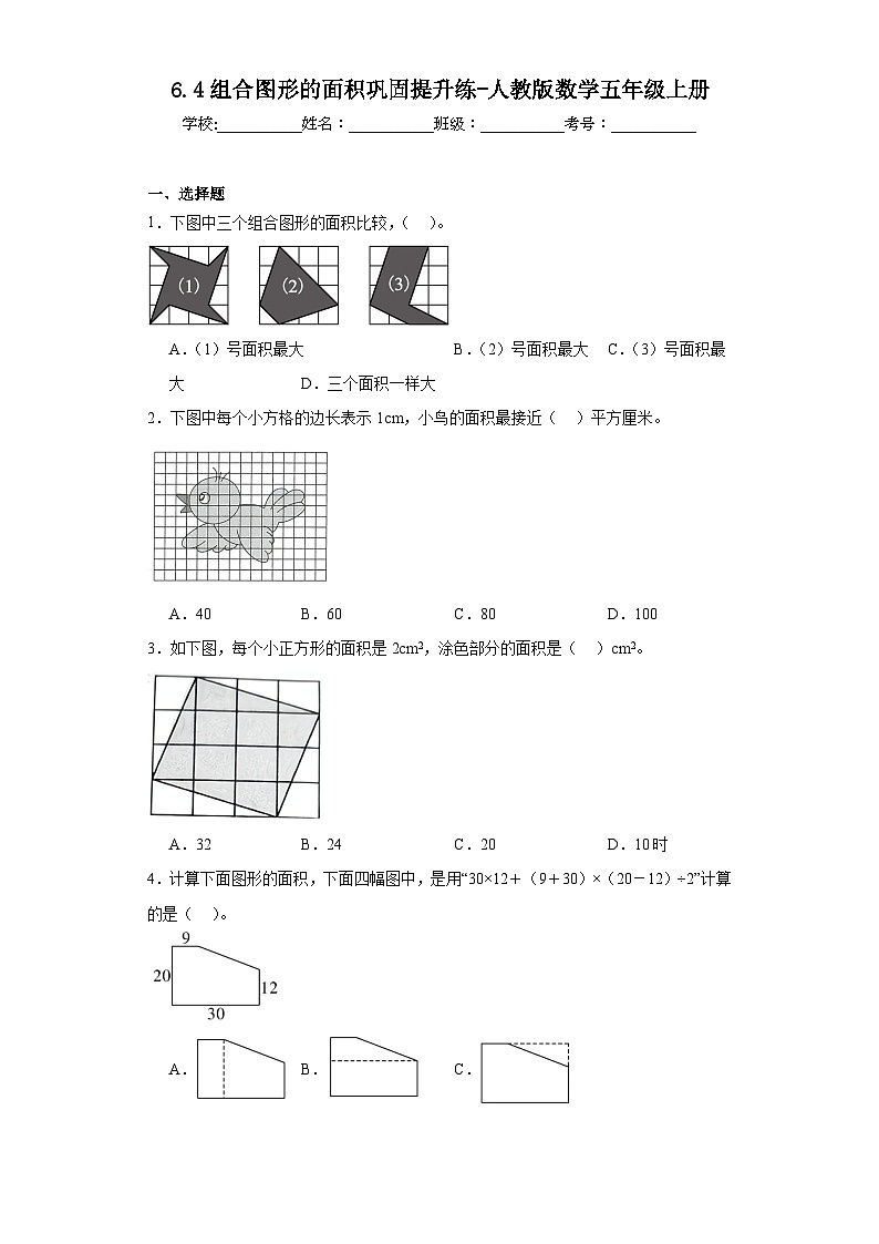 6.4组合图形的面积巩固提升练-人教版数学五年级上册第1页
