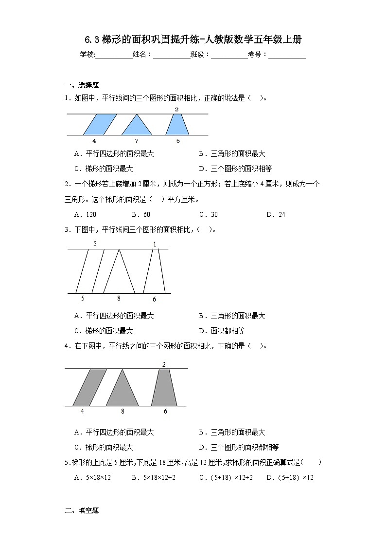 6.3梯形的面积巩固提升练-人教版数学五年级上册第1页
