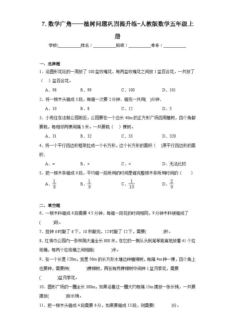 7.数学广角——植树问题巩固提升练-人教版数学五年级上册第1页