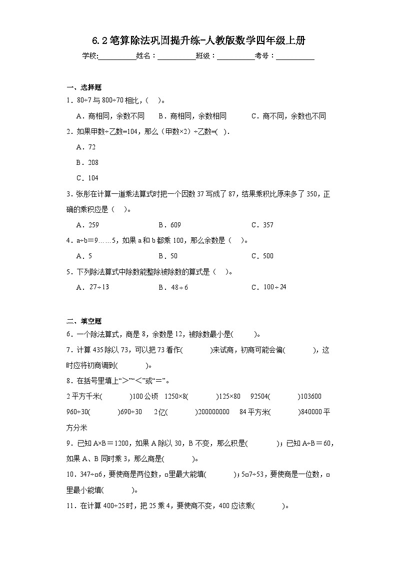6.2笔算除法巩固提升练-人教版数学四年级上册第1页