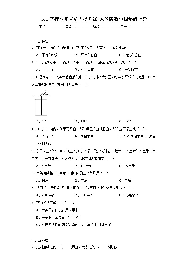 5.1平行与垂直巩固提升练-人教版数学四年级上册第1页