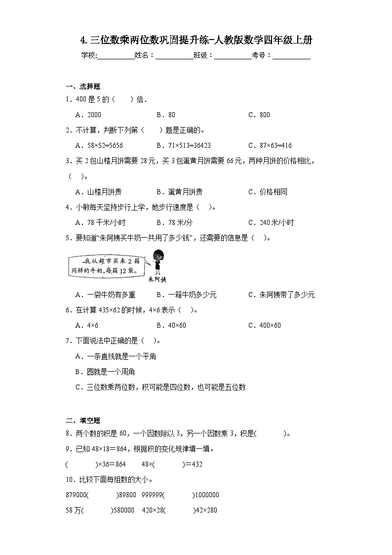 4.三位数乘两位数巩固提升练-人教版数学四年级上册第1页