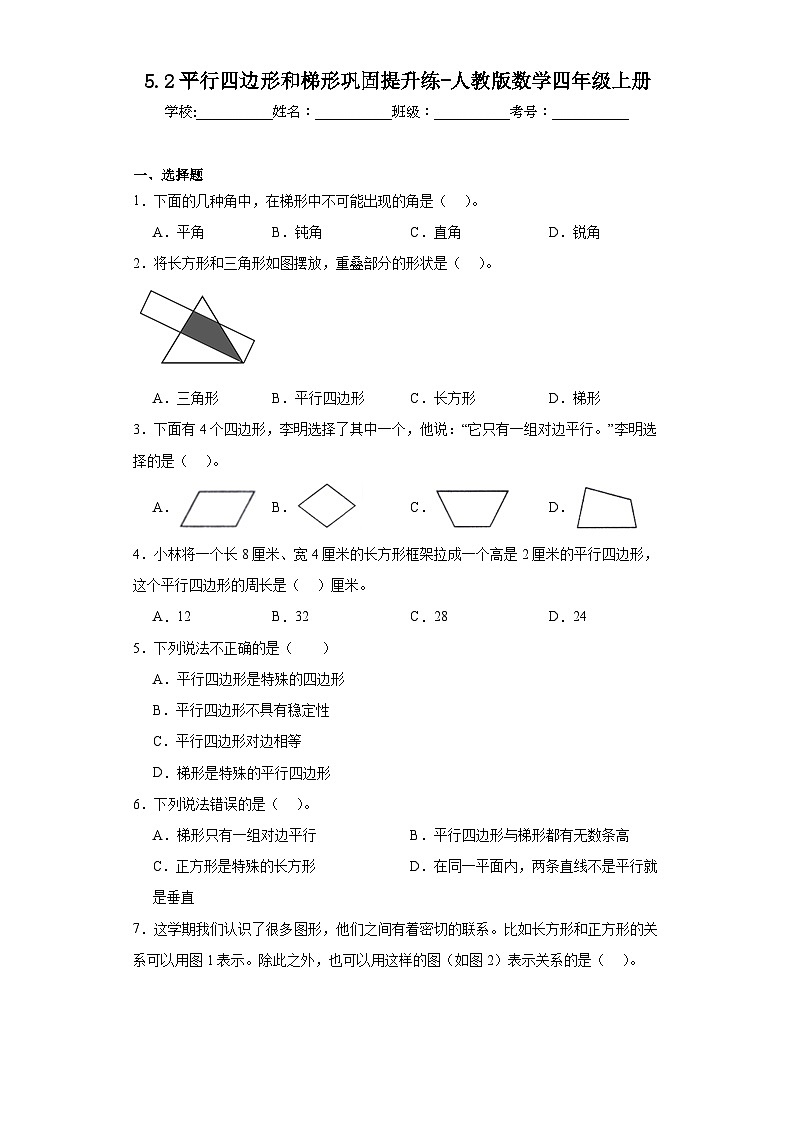 5.2平行四边形和梯形巩固提升练-人教版数学四年级上册第1页