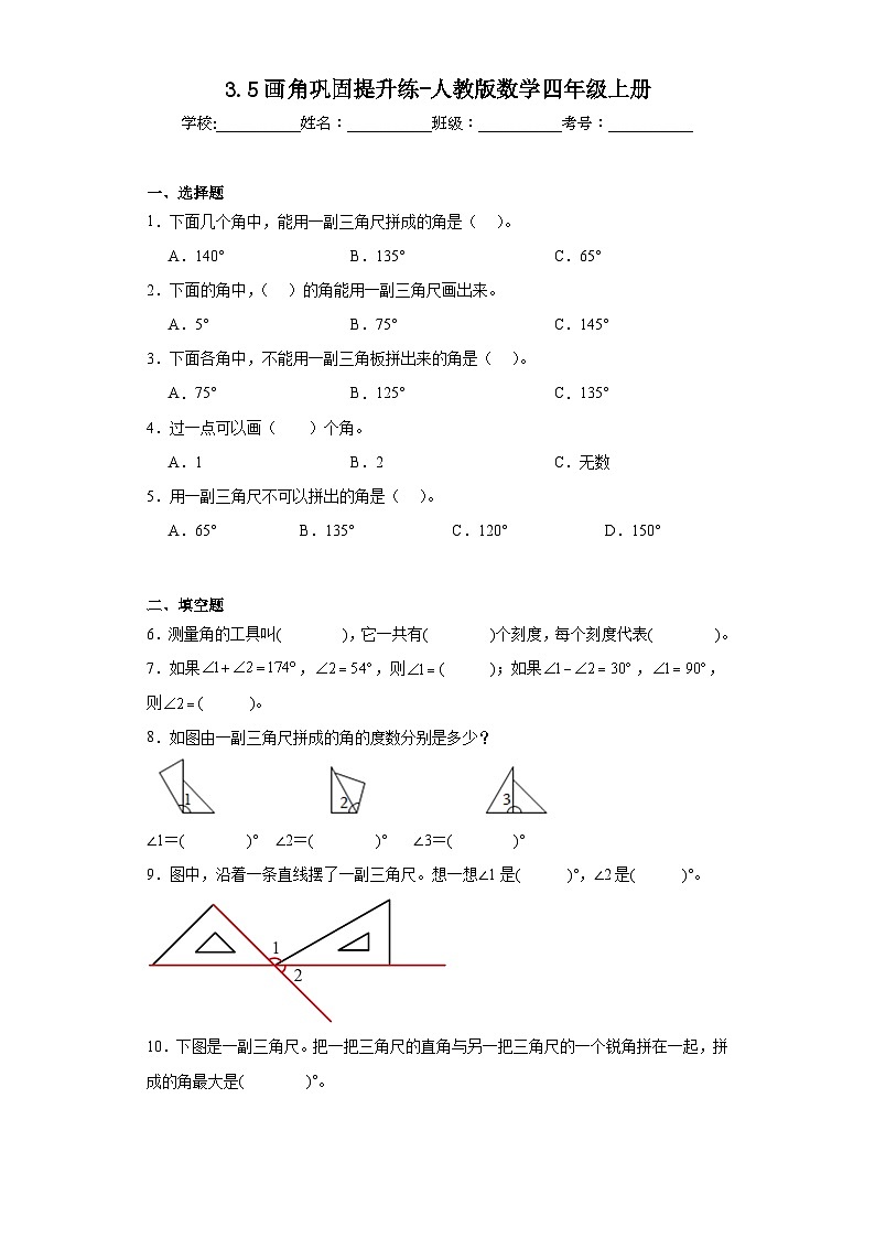 3.5画角巩固提升练-人教版数学四年级上册第1页