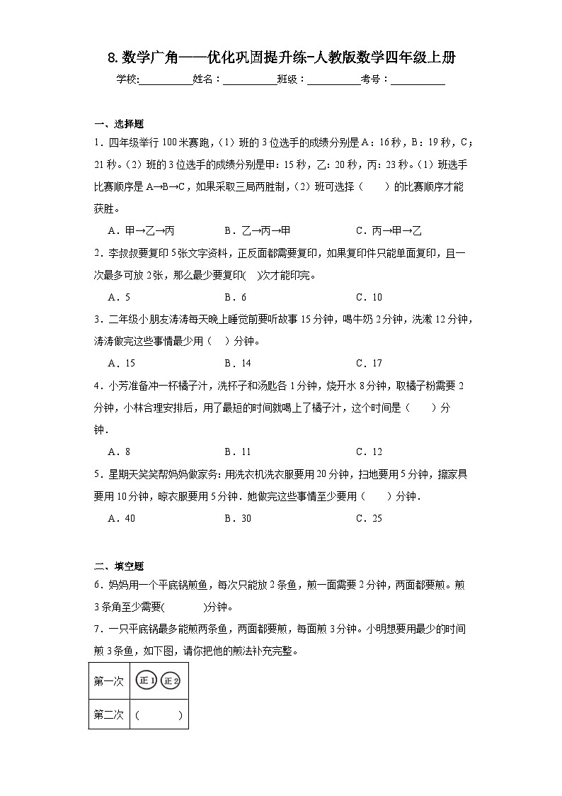 8.数学广角——优化巩固提升练-人教版数学四年级上册第1页