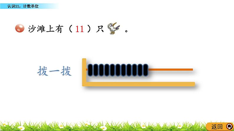 5.1 认识11，计数单位课件PPT第5页