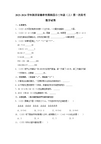 2023-2024学年陕西省榆林市清涧四小三年级上学期第一次段考数学试卷（含答案解析）