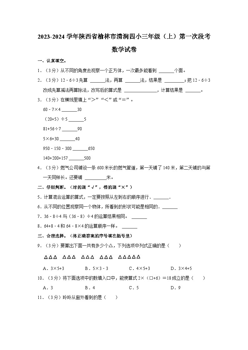 陕西省榆林市清涧县第四小学2023-2024学年三年级上学期第一次月考数学试卷第1页